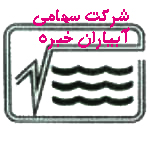 شرکت سهامی آبیاران خبره